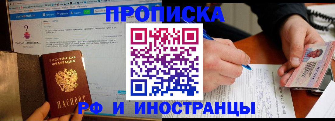 купить прописку в Владивостоке